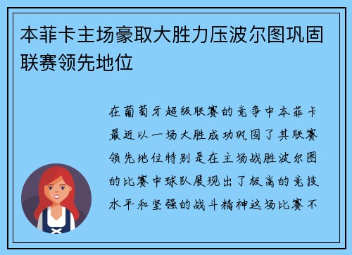本菲卡主场豪取大胜力压波尔图巩固联赛领先地位