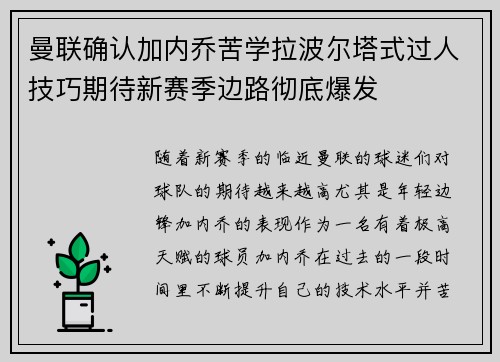 曼联确认加内乔苦学拉波尔塔式过人技巧期待新赛季边路彻底爆发