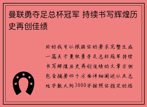 曼联勇夺足总杯冠军 持续书写辉煌历史再创佳绩 曼联勇夺足总杯冠军 持续书写辉煌历史再创佳绩