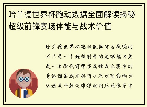 哈兰德世界杯跑动数据全面解读揭秘超级前锋赛场体能与战术价值
