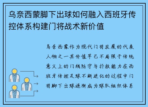 乌奈西蒙脚下出球如何融入西班牙传控体系构建门将战术新价值 乌奈西蒙脚下出球如何融入西班牙传控体系构建门将战术新价值